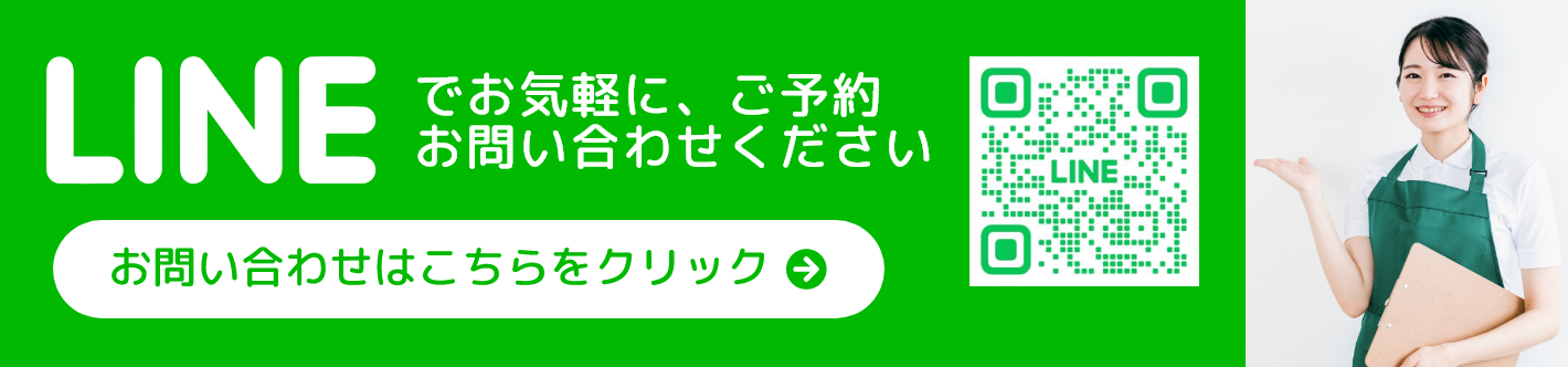 愛美クリーンLINEお問い合わせ