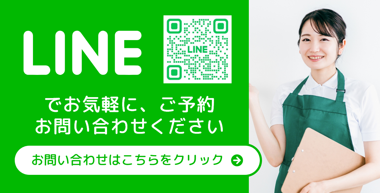 愛美クリーンLINEお問い合わせ