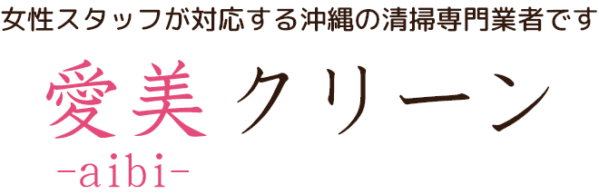 愛美クリーン