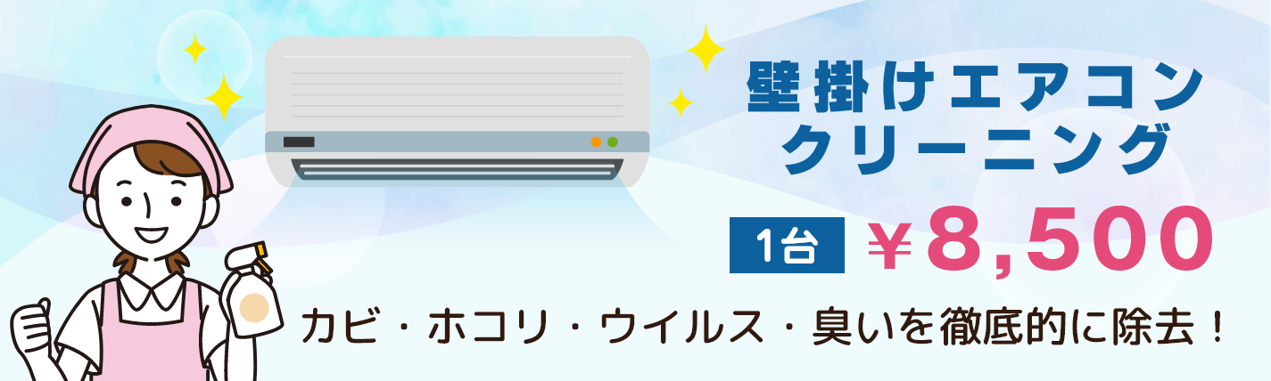 壁掛けエアコンクリーニング