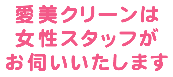 愛美クリーンは女性スタッフがお伺いいたします